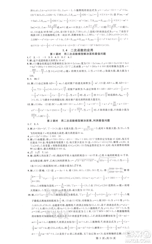 广东经济出版社2021名校课堂九年级数学浙教版浙江专版参考答案 广东经济出版社2021名校课堂九年级数学浙教版浙江专版参考答案