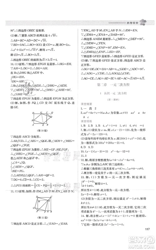 北京师范大学出版社2021课堂精练九年级数学上册北师大版四川专版答案 北京师范大学出版社2021课堂精练九年级数学上册北师大版四川专版答案