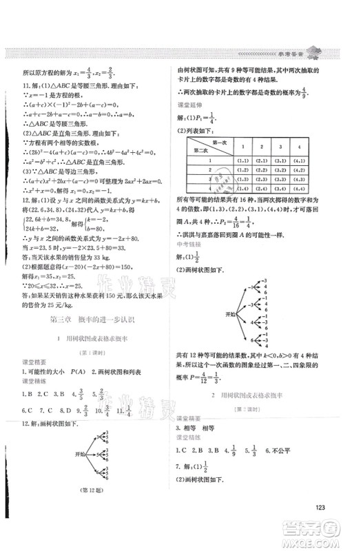 北京师范大学出版社2021课堂精练九年级数学上册北师大版四川专版答案 北京师范大学出版社2021课堂精练九年级数学上册北师大版四川专版答案