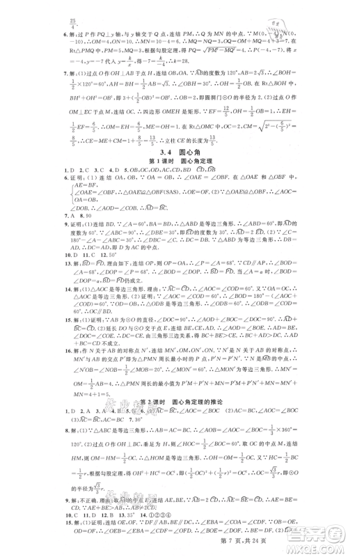 广东经济出版社2021名校课堂九年级数学浙教版浙江专版参考答案 广东经济出版社2021名校课堂九年级数学浙教版浙江专版参考答案