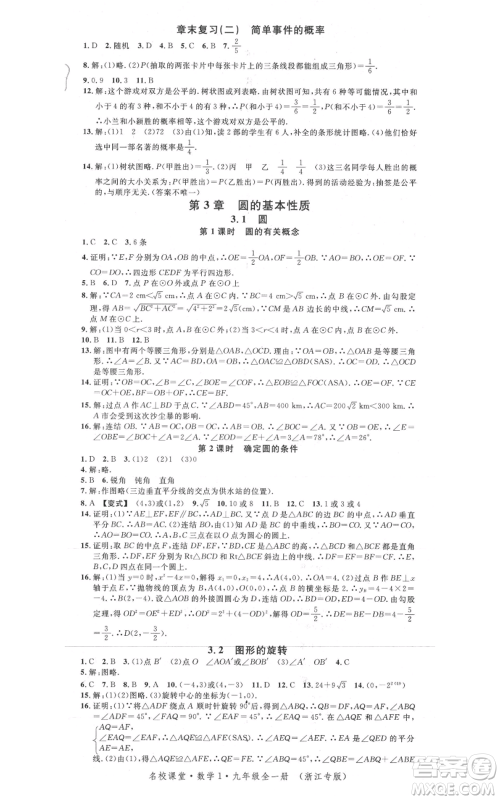 广东经济出版社2021名校课堂九年级数学浙教版浙江专版参考答案 广东经济出版社2021名校课堂九年级数学浙教版浙江专版参考答案