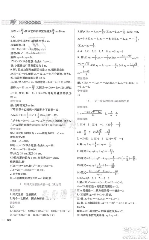 北京师范大学出版社2021课堂精练九年级数学上册北师大版四川专版答案 北京师范大学出版社2021课堂精练九年级数学上册北师大版四川专版答案