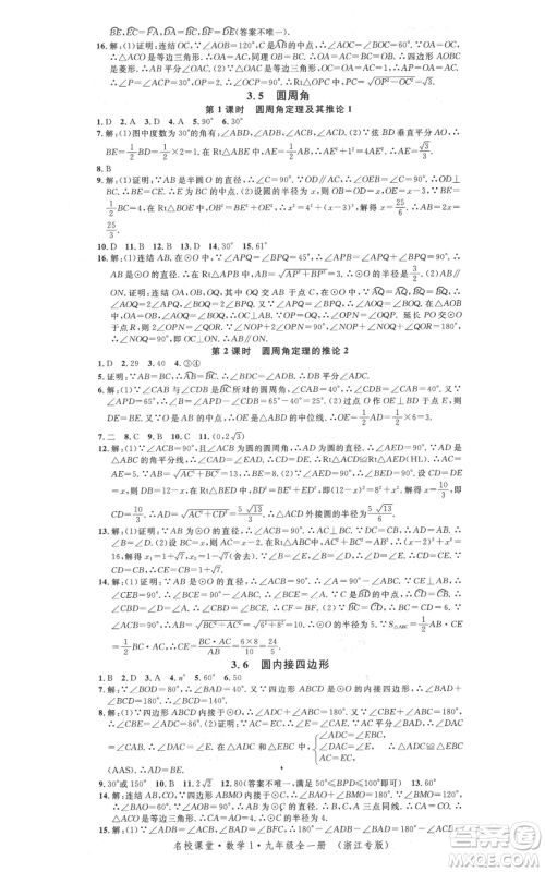 广东经济出版社2021名校课堂九年级数学浙教版浙江专版参考答案 广东经济出版社2021名校课堂九年级数学浙教版浙江专版参考答案