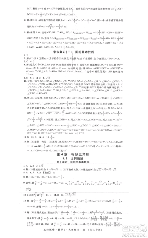 广东经济出版社2021名校课堂九年级数学浙教版浙江专版参考答案 广东经济出版社2021名校课堂九年级数学浙教版浙江专版参考答案