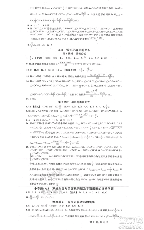 广东经济出版社2021名校课堂九年级数学浙教版浙江专版参考答案 广东经济出版社2021名校课堂九年级数学浙教版浙江专版参考答案