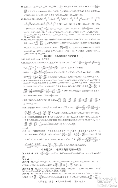 广东经济出版社2021名校课堂九年级数学浙教版浙江专版参考答案 广东经济出版社2021名校课堂九年级数学浙教版浙江专版参考答案