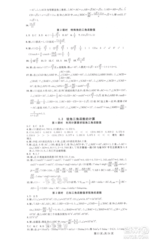广东经济出版社2021名校课堂九年级数学浙教版浙江专版参考答案 广东经济出版社2021名校课堂九年级数学浙教版浙江专版参考答案