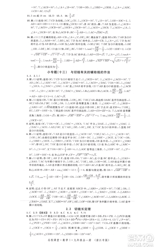 广东经济出版社2021名校课堂九年级数学浙教版浙江专版参考答案 广东经济出版社2021名校课堂九年级数学浙教版浙江专版参考答案