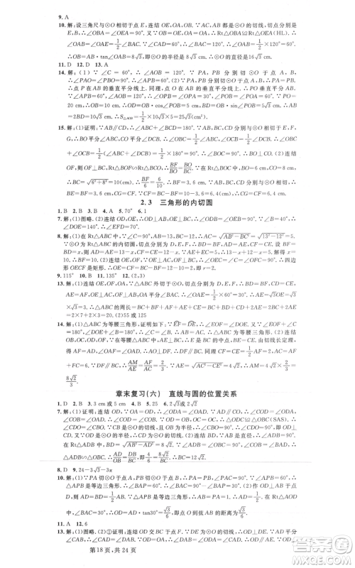 广东经济出版社2021名校课堂九年级数学浙教版浙江专版参考答案 广东经济出版社2021名校课堂九年级数学浙教版浙江专版参考答案