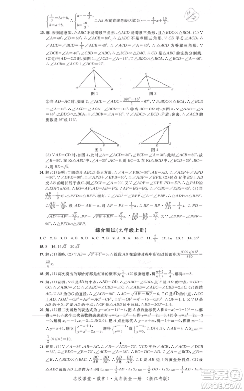 广东经济出版社2021名校课堂九年级数学浙教版浙江专版参考答案 广东经济出版社2021名校课堂九年级数学浙教版浙江专版参考答案