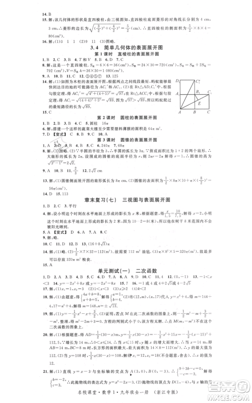 广东经济出版社2021名校课堂九年级数学浙教版浙江专版参考答案 广东经济出版社2021名校课堂九年级数学浙教版浙江专版参考答案