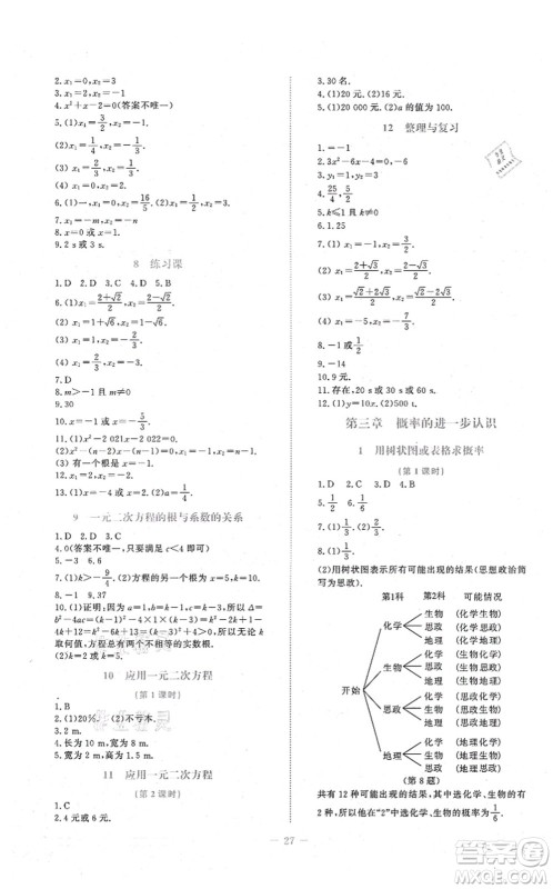 北京师范大学出版社2021课堂精练九年级数学上册北师大版福建专版答案