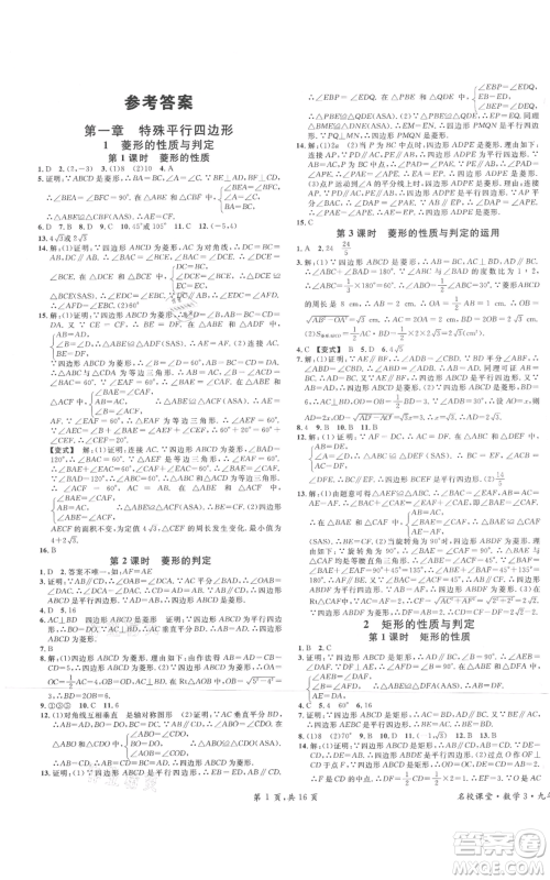 开明出版社2021名校课堂九年级上册数学拔高题课时练北师大版河南专版参考答案 开明出版社2021名校课堂九年级上册数学拔高题课时练北师大版河南专版参考答案