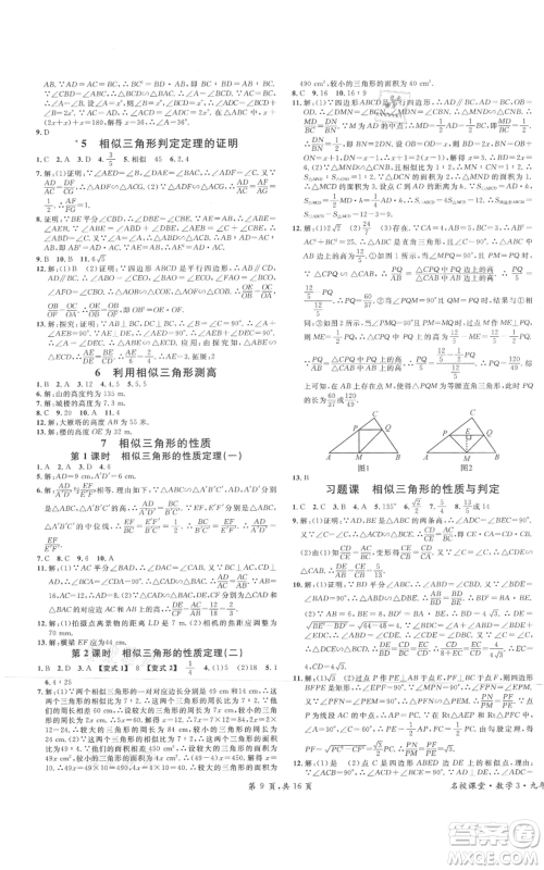 开明出版社2021名校课堂九年级上册数学拔高题课时练北师大版河南专版参考答案 开明出版社2021名校课堂九年级上册数学拔高题课时练北师大版河南专版参考答案