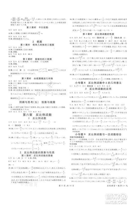 开明出版社2021名校课堂九年级上册数学拔高题课时练北师大版河南专版参考答案 开明出版社2021名校课堂九年级上册数学拔高题课时练北师大版河南专版参考答案