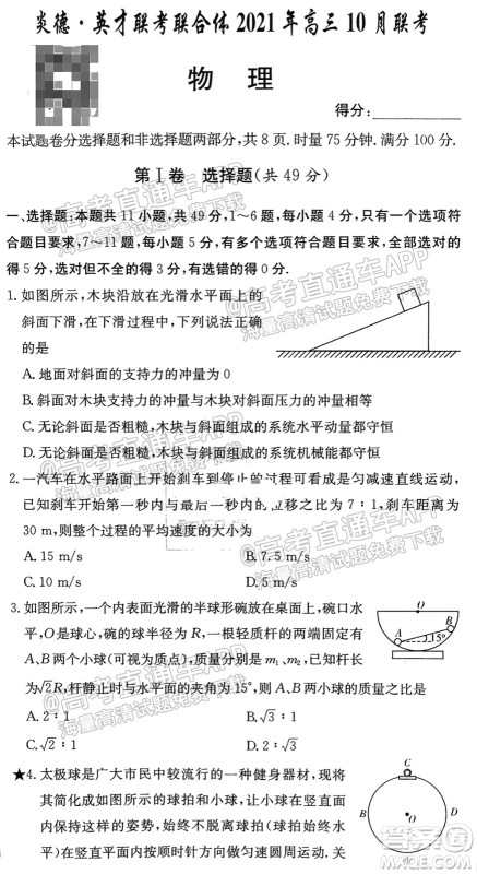 炎德英才联考联合体2021年高三10月联考物理试题及答案