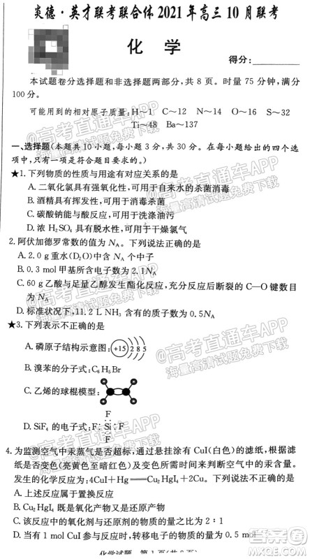 炎德英才联考联合体2021年高三10月联考化学试题及答案