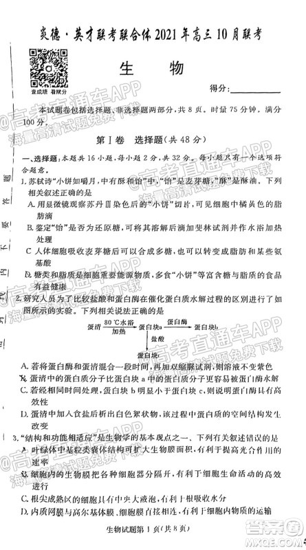炎德英才联考联合体2021年高三10月联考生物试题及答案 炎德英才联考联合体2021年高三10月联考生物试题及答案