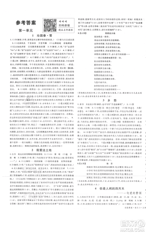 广东经济出版社2021名校课堂九年级上册语文人教版晨读手册山西专版参考答案