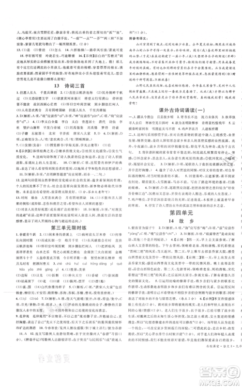 广东经济出版社2021名校课堂九年级上册语文人教版晨读手册山西专版参考答案