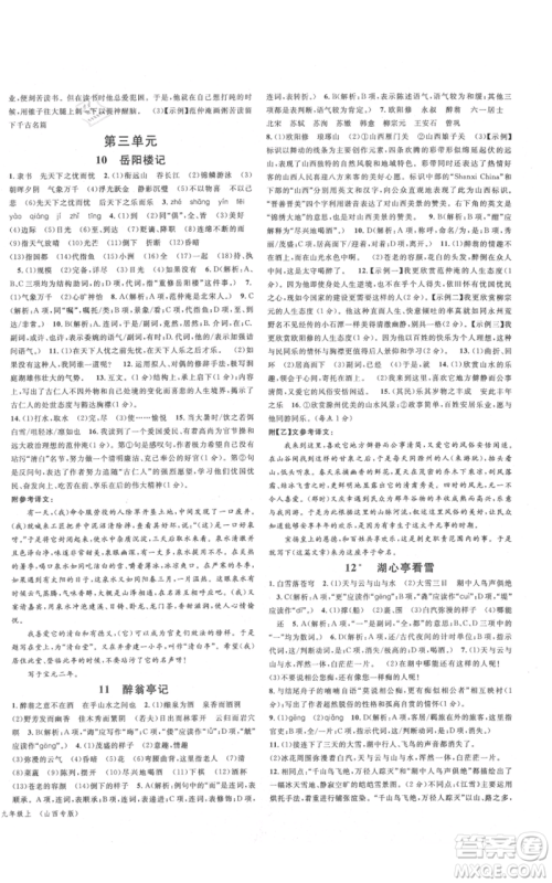 广东经济出版社2021名校课堂九年级上册语文人教版晨读手册山西专版参考答案