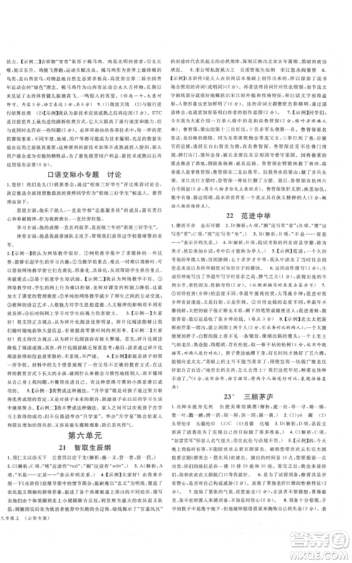 广东经济出版社2021名校课堂九年级上册语文人教版晨读手册山西专版参考答案