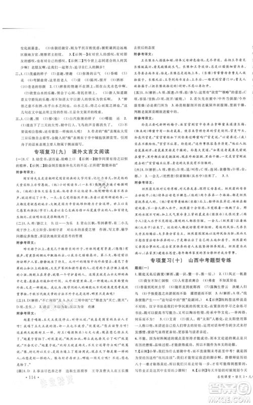广东经济出版社2021名校课堂九年级上册语文人教版晨读手册山西专版参考答案