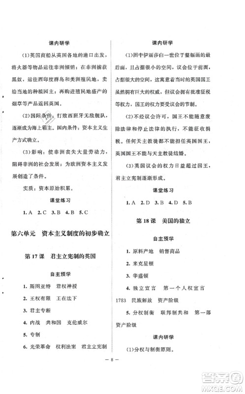 北京师范大学出版社2021课堂精练九年级历史上册人教版江苏专版答案