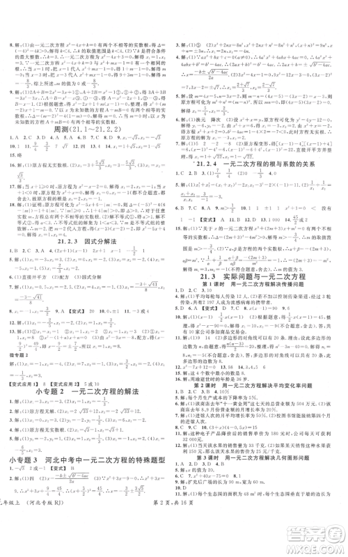 安徽师范大学出版社2021名校课堂九年级上册数学人教版河北专版参考答案 安徽师范大学出版社2021名校课堂九年级上册数学人教版河北专版参考答案