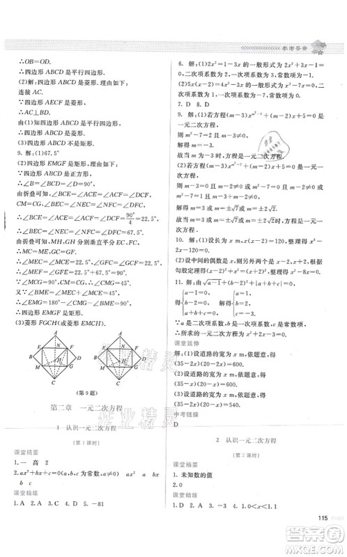 北京师范大学出版社2021课堂精练九年级数学上册北师大版答案