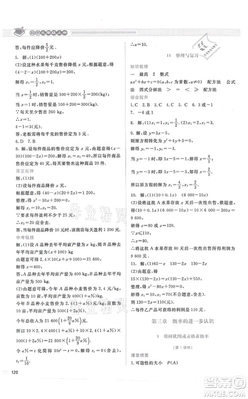 北京师范大学出版社2021课堂精练九年级数学上册北师大版答案