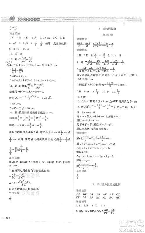 北京师范大学出版社2021课堂精练九年级数学上册北师大版答案