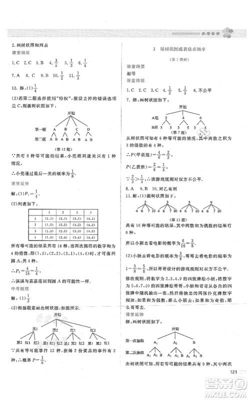 北京师范大学出版社2021课堂精练九年级数学上册北师大版答案
