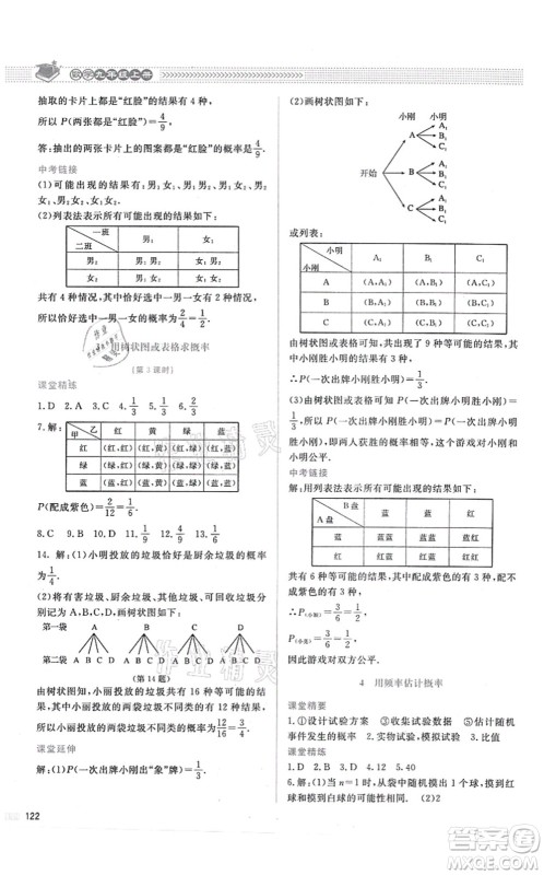 北京师范大学出版社2021课堂精练九年级数学上册北师大版答案