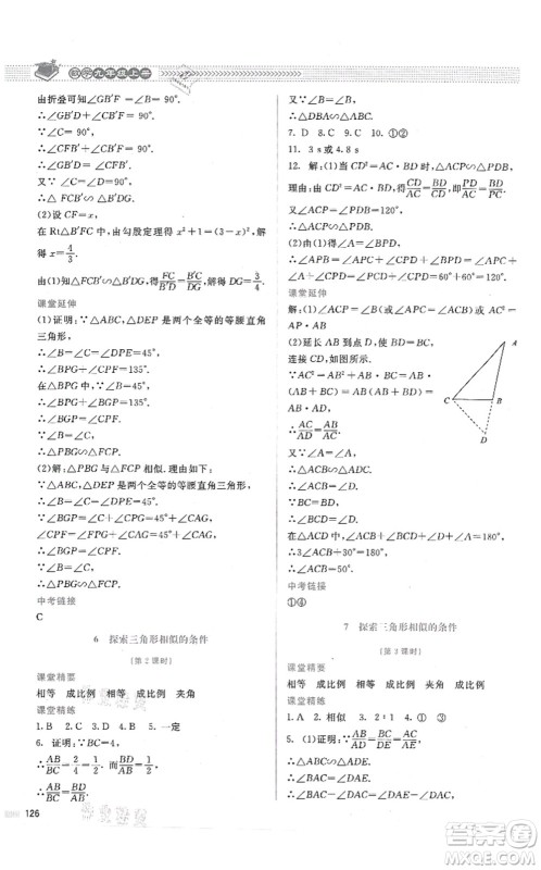 北京师范大学出版社2021课堂精练九年级数学上册北师大版答案