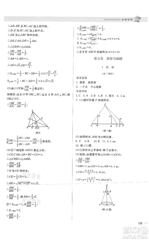 北京师范大学出版社2021课堂精练九年级数学上册北师大版答案