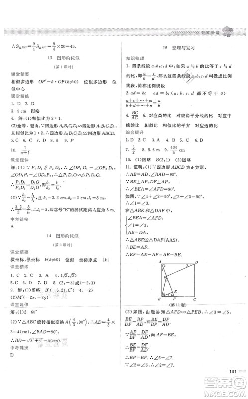 北京师范大学出版社2021课堂精练九年级数学上册北师大版答案