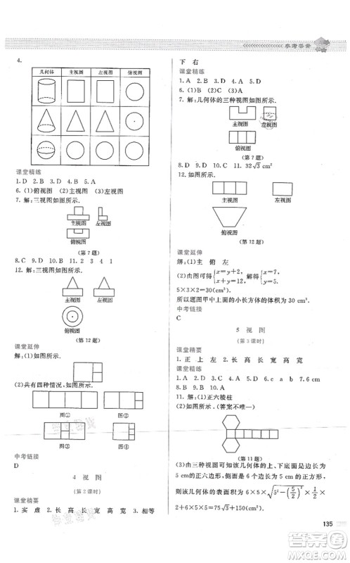 北京师范大学出版社2021课堂精练九年级数学上册北师大版答案