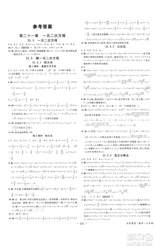 吉林教育出版社2021名校课堂滚动学习法九年级数学人教版云南专版参考答案