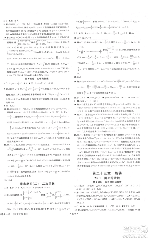 吉林教育出版社2021名校课堂滚动学习法九年级数学人教版云南专版参考答案 吉林教育出版社2021名校课堂滚动学习法九年级数学人教版云南专版参考答案