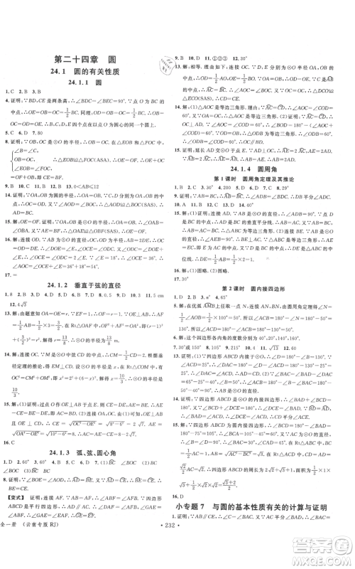 吉林教育出版社2021名校课堂滚动学习法九年级数学人教版云南专版参考答案 吉林教育出版社2021名校课堂滚动学习法九年级数学人教版云南专版参考答案