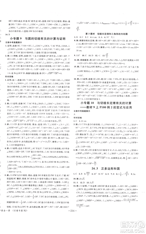 吉林教育出版社2021名校课堂滚动学习法九年级数学人教版云南专版参考答案