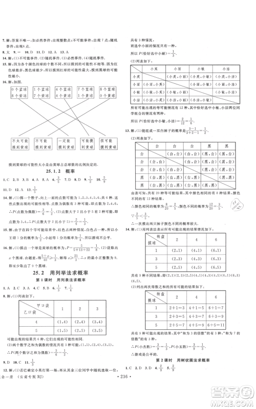 吉林教育出版社2021名校课堂滚动学习法九年级数学人教版云南专版参考答案