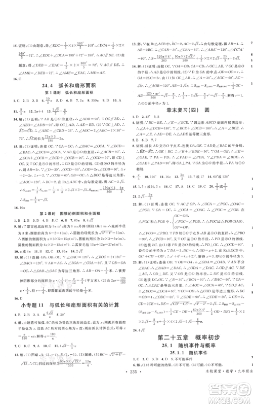 吉林教育出版社2021名校课堂滚动学习法九年级数学人教版云南专版参考答案