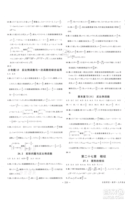 吉林教育出版社2021名校课堂滚动学习法九年级数学人教版云南专版参考答案