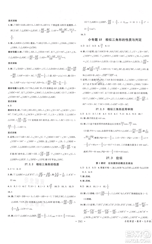 吉林教育出版社2021名校课堂滚动学习法九年级数学人教版云南专版参考答案 吉林教育出版社2021名校课堂滚动学习法九年级数学人教版云南专版参考答案