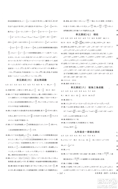 吉林教育出版社2021名校课堂滚动学习法九年级数学人教版云南专版参考答案