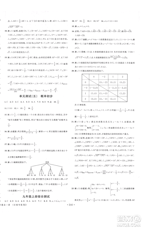 吉林教育出版社2021名校课堂滚动学习法九年级数学人教版云南专版参考答案