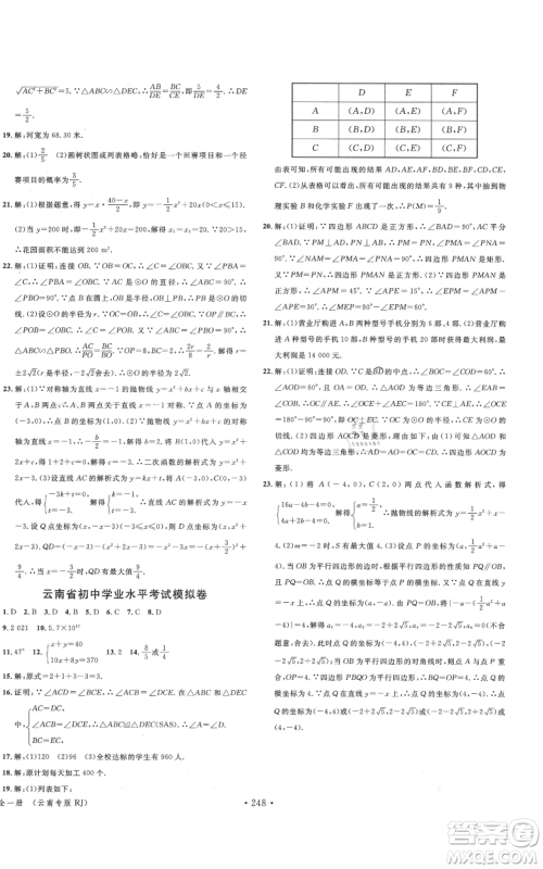 吉林教育出版社2021名校课堂滚动学习法九年级数学人教版云南专版参考答案