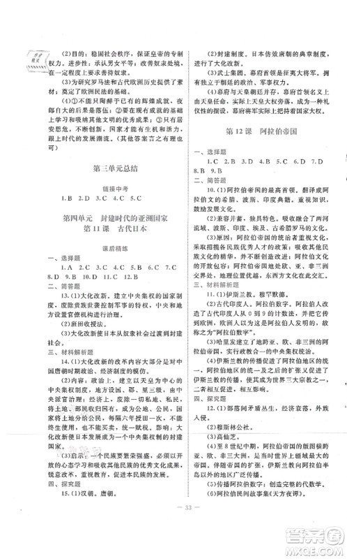 北京师范大学出版社2021课堂精练九年级历史上册人教版答案